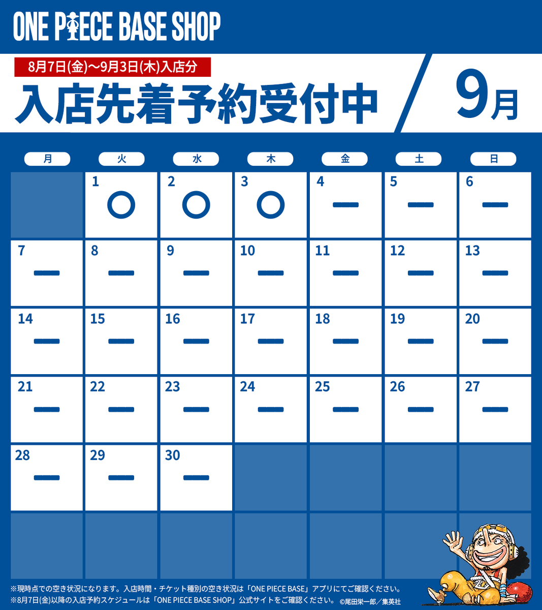 OP_base_shop's tweet photo. 🔷入店予約受付中🔷
⠀
8/7(金)〜9/3(木)入店分
先着入店予約は明後日8/4(火)23:59まで！
⠀
各種入店チケットの空き状況や
BASEアプリでの予約方法などの詳細は
公式サイトをご確認ください！
⠀
#ONEPIECEBASESHOP #ONEPIECE https://t.co/4jI6BJgFLL