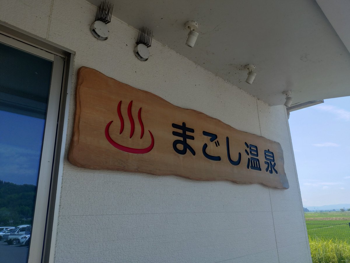 ま ご し 温泉