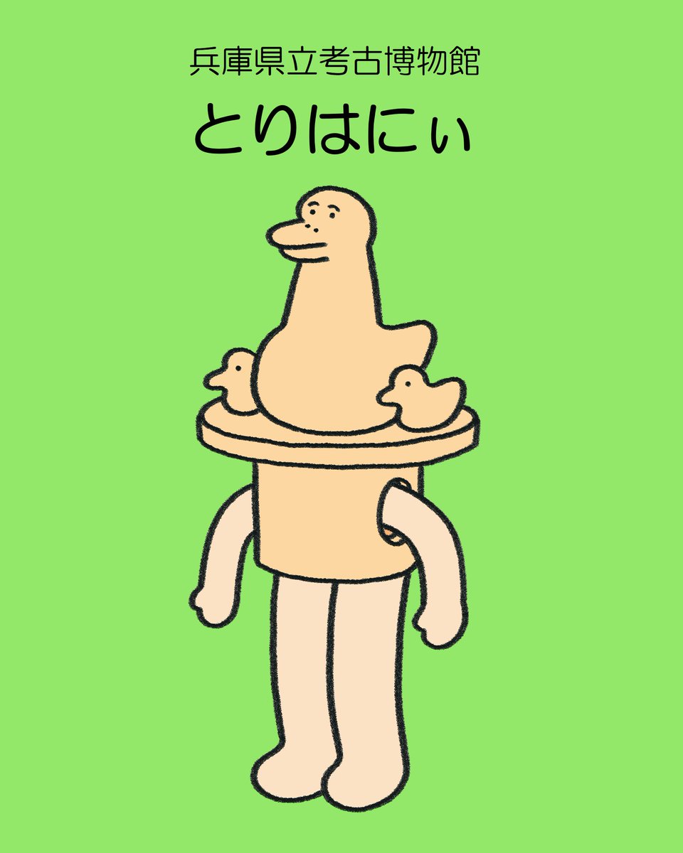 hyogoartm's tweet photo. ／
「ミュージアムのミステリー」展
  限定キャラクター紹介①
＼
本展を盛り上げてくれている限定キャラクターたちを、順番に紹介するよ✨

《名前》とりはにぃ

「とりはにぃ」は、兵庫県立考古博物館からやってきたよ。但馬地域で最も大きな前方後円墳「池田古墳」から出土した▽ https://t.co/IQ0pBn1BDe