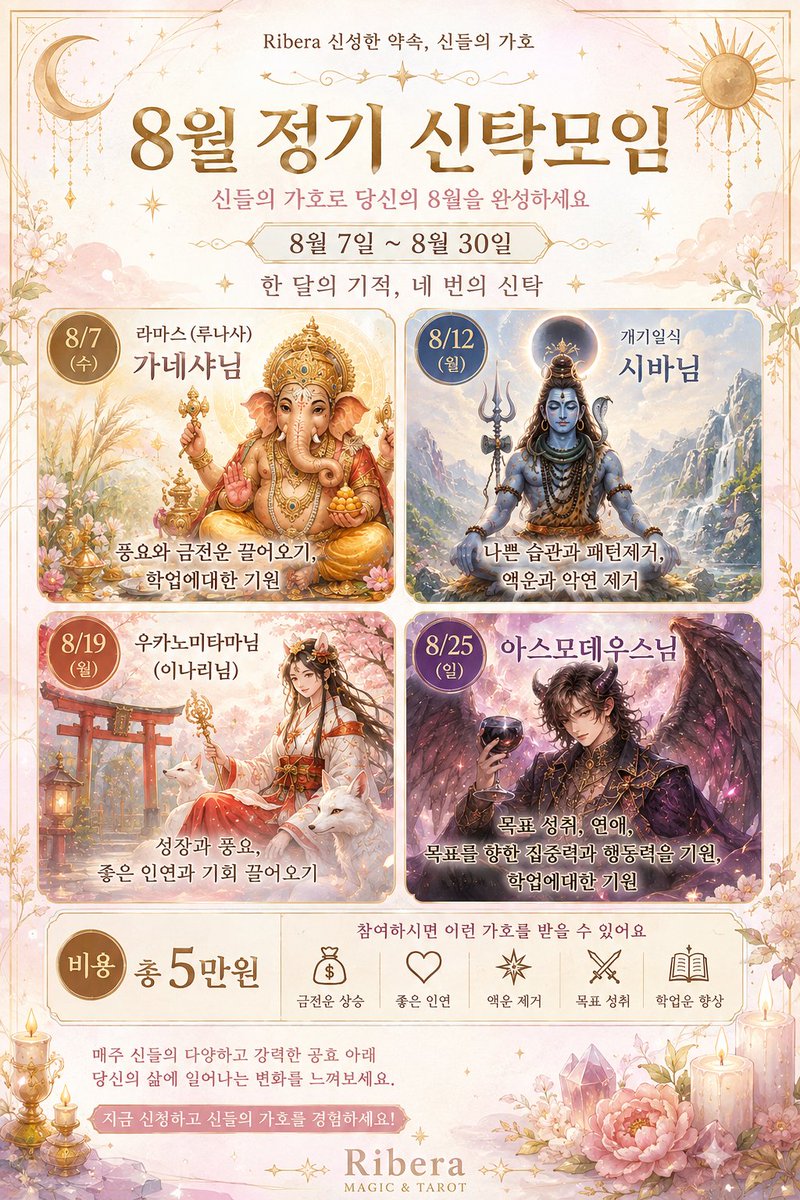 libera_24's tweet photo. 8월 정기 신탁모임 모집🦋

8월은 변화의 에너지가 강한 달입니다.
풍요를 불러오고, 막힌 흐름을 정리하고,
새로운 기회와 목표를 끌어옵니다

각 신님의 강력한 가호 아래
매주 소망봉헌을 진행합니다
💰총 5만원

리베라의 아이리스타로🦋 
https://t.co/OVcd0acNTO https://t.co/zxVPmSlM2W
