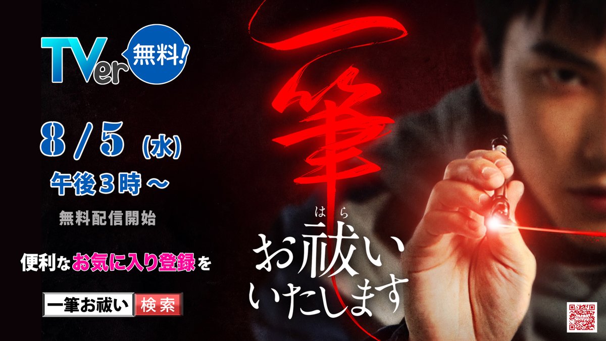 pr_ritz's tweet photo. ㊗️異能バディコメディ「一筆お祓いいたします」が、
民放公式テレビ配信サービス「TVer」で配信決定✨

「人間の執念」が姿を得た怪異を
書道の力で解き放つ奇想天外な設定と
笑いと涙が交錯する事件が話題を呼び
台湾版エミー賞で最多9部門にノミネート
脚本賞・助演女優賞を受賞したドラマ

暑いに夏にゾクっと笑える
超絶オススメの台湾ドラマ
#一筆お祓いいたします
8月5日（水）午後３時から無料配信開始

https://t.co/kGQZjw710L
まずは、見逃しを防ぐ、無料のTVer お気に入り登録を

#ツェン・ジンホア #曾敬驊 #追撃者 #逆局 #ポン・チエンヨウ #彭千祐 #ビビアン・ソン #宋芸樺 #赤い糸輪廻のひみつ #シェリル・ヤン #楊謹華 #華燈初上 #ジョセフ・チェン #鄭元暢 #イタズラなKiss #デレック・チャン #張軒睿 #いつでも君を待っている #ヘイ・ジャアジャア #黑嘉嘉 #Eテレ #囲碁フォーカス #美しすぎる囲碁棋士  #林冠慧 #不良執念清除師

■公式サイト： https://t.co/E7jsenpdgD