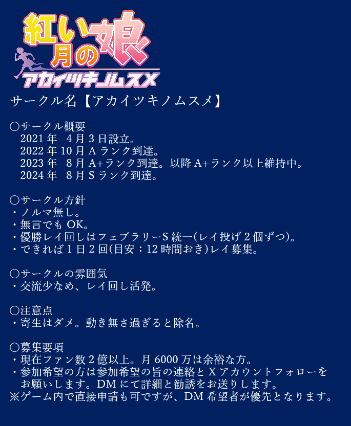 yossy_akaitsuki's tweet photo. サークル【アカイツキノムスメ】では新規メンバーを募集しています。
現在の総ファン数2億以上、月6000万は余裕な方、ご応募お待ちしております。現サークル平均月1億6000万超えの方、大歓迎です☆
#ウマ娘サークル募集
#ウマ娘サークルメンバー募集 https://t.co/ovXWUcjyyV