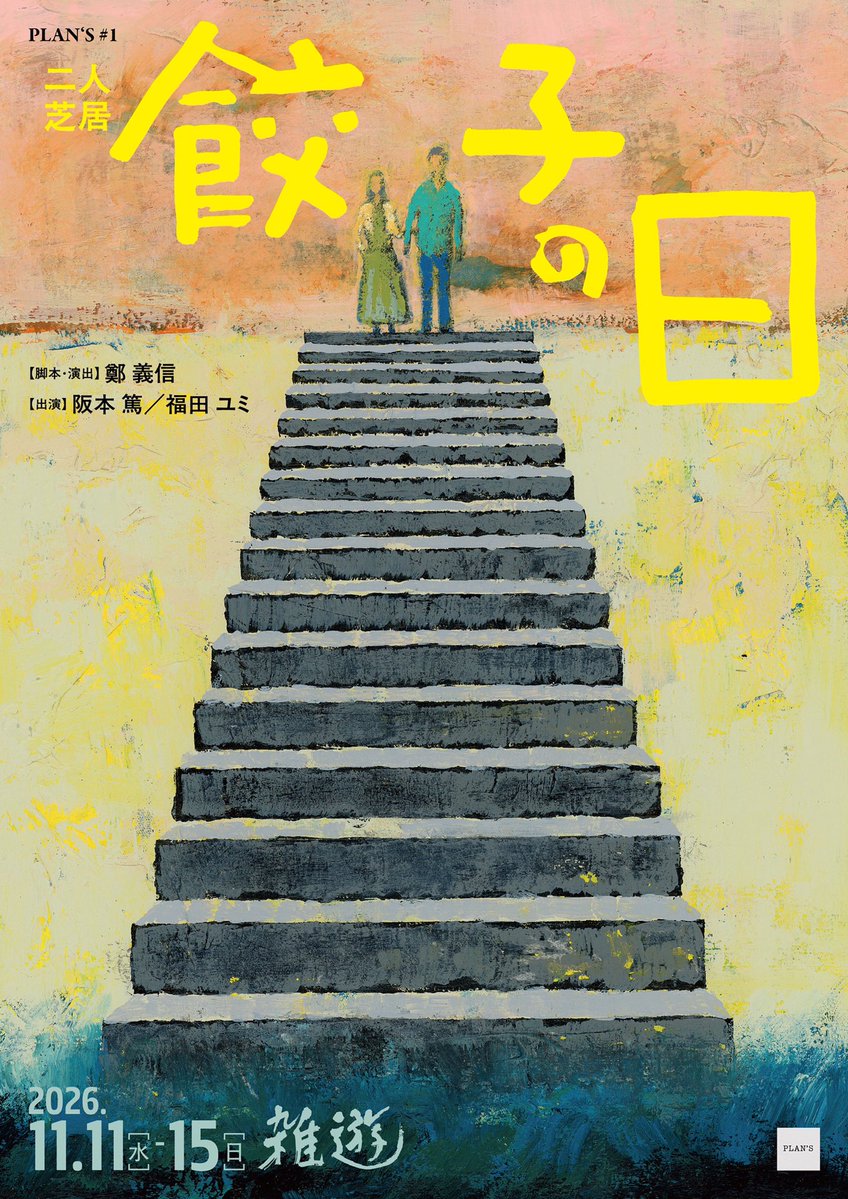 AtsushiSakamott's tweet photo. 【お知らせと公演情報の公開です】
こちら、この度「PLAN'S」という演劇企画を立ち上げ、公演を行います。
第一回公演は、脚本/演出に鄭義信さん、客演に福田ユミさんをお迎えしまして、二人芝居「餃子の日」を初上演します。
稽古がはじまるのはもう少し先ですが、新しく舞台創作に挑戦する場として、立ち上げた自分自身もとても楽しみにしています。
どうぞよろしくお願いいたします！

PLAN'S  #1

二人芝居 『 餃子の日 』

【 脚本・演出 】鄭 義信
【 出演 】阪本 篤／福田 ユミ

2026年・11月11日（水）〜11月15日（日）
雑遊（新宿三丁目）

公演詳細↓  PLAN'S  WEBサイト
https://t.co/ffV9izexe0

●今年は劇団をお休みさせてもらっていますが、所属は変わらず劇団温泉ドラゴンですので、一俳優として、どちらの仕事にもいい影響が出せるように活動してまいりたいと思っております🙇‍♂️