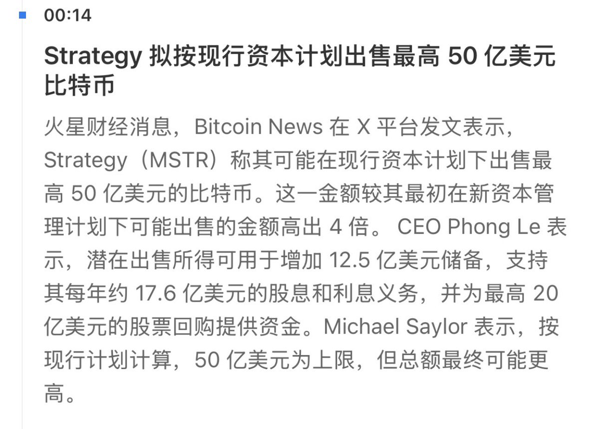Ryu_LCat's tweet photo. 关于 Strategy「拟出售50亿美元 BTC」这件事，我研究了下。

6 月底，Strategy 确实公布了 BTC 变现计划，当时正式文件里明确提到的是最多 12.5 亿美元用于补充美元储备。

后来管理层又表示，结合股息、利息、股票回购等现有资本安排，理论上潜在出售规模最高约 50 亿美元。
因此不少媒体又挖出来直接写成了「拟出售 50 亿美元 BTC」。

而 Saylor 今天回应的重点是：这是 6 月底就公布过的内容，不是新增授权，也不代表一定马上会卖。

所以，这件事看着更像是：
媒体重挖出来 强调了“50亿美元”的潜在上限。
Saylor强调了“不是新增授权”。

两边都没有完全说错，只是各自选择了对自己更有利的表达方式。

真正值得关注的不是 12.5 亿还是 50 亿，而是 Strategy 已经从过去只买不卖，变成了必要时可以卖……
更关键的是，如果连浮亏阶段都需要卖币补充储备、支付利息和股息，就说明这套资金结构已经明显开始出现压力。

对 Strategy 来说，真正的考验，或许才刚刚开始。