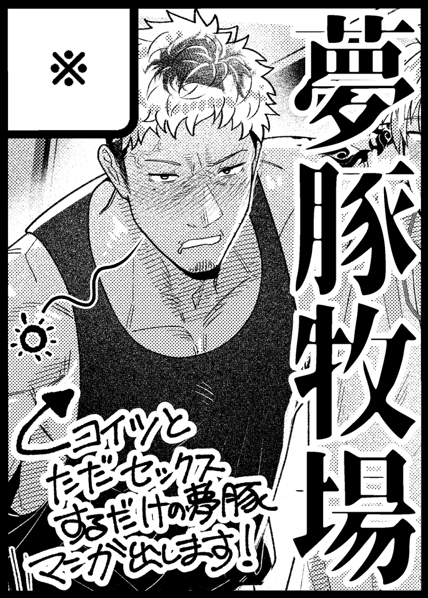 Arima_bn_Skeb's tweet photo. 2026年夏の野郎フェスにも申し込みもうしたッ💪
スワプレ１に登場した倉田とのちょっぴりバイオレンス🚬🫷な夢豚漫画本とアクスタ等々を出せたら良いなと思っておりますゾナ✌️受かっててクレメンス～！
  #yaroufes https://t.co/49PzPrXfEI