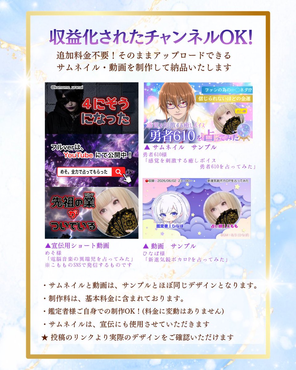 komomo_uranai's tweet photo. YouTuber・Vtuber・配信者・クリエイターの皆さまの活動を応援📣

人気YouTuberの方も配信されているような占いを受けてみませんか？🔮

サムネイル・簡単な動画もお作りします✨
納品した作品は、��益化されたチャンネルで配信OKです☺️

もちろん一般の方もOK🙆‍♀️✨

詳しくは、リプ欄へ→ https://t.co/tsKOxYYfiT