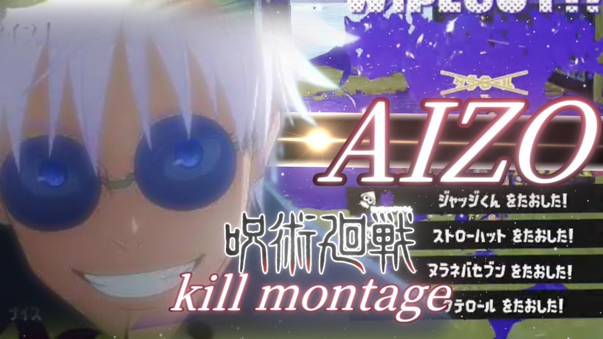 ratoraika's tweet photo. 1000再生ありがとう！

最高にかっこいい！オールキル・神プレイ集×AIZO【killcollection】【Splatoon3】【King Gnu】【AIZO】【キル集】【呪術廻戦】
https://t.co/Z3CjMi1jjG https://t.co/45JVHpuLM4