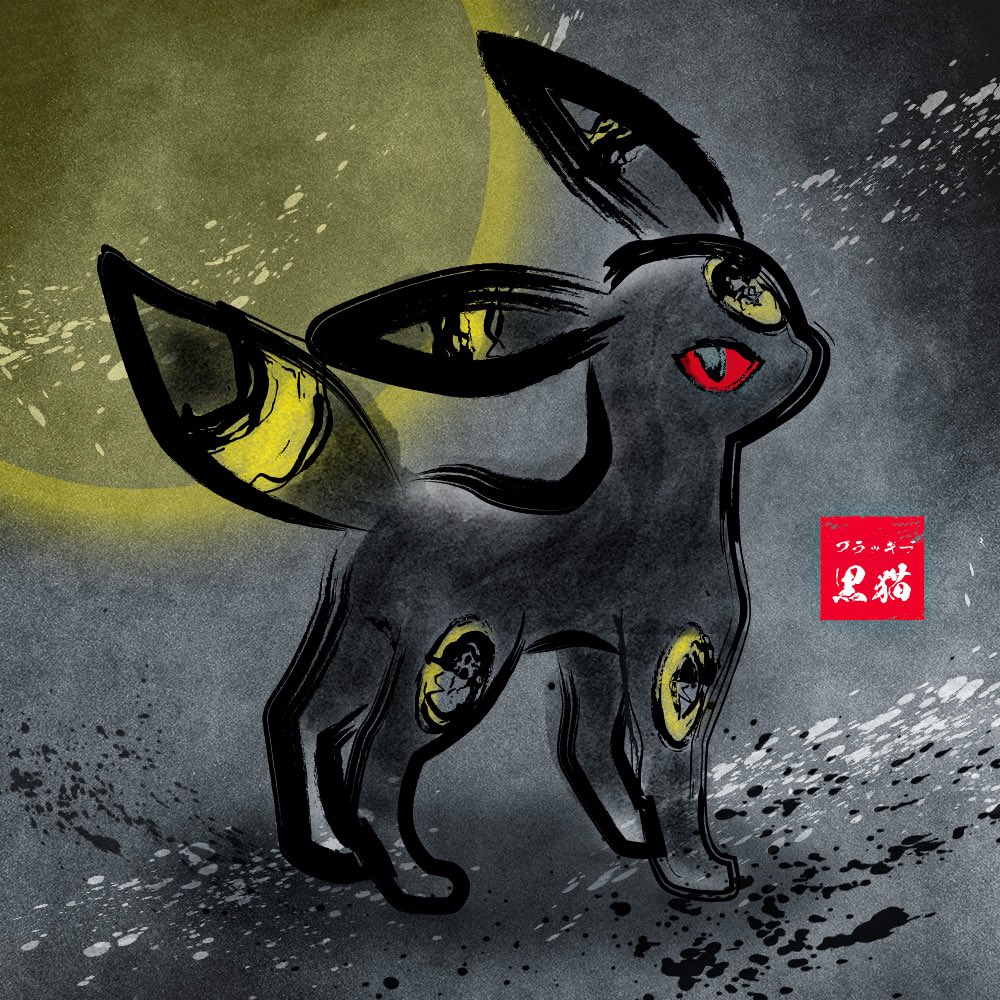 umbreon0406's tweet photo. ブラッキーが一番好きですが黒いポケモン全体的に好きです🙌
こういうの作ったりイラスト描いたりも好きなので是非仲良くしてください🙌
皆さんの好きなポケモンとか教えていただいたら嬉しいです❕

4枚目は推しポケ6匹です❕

(X初心者すぎてわからないので反応くれたら嬉しいです🙏) https://t.co/6xfdSrbQzY