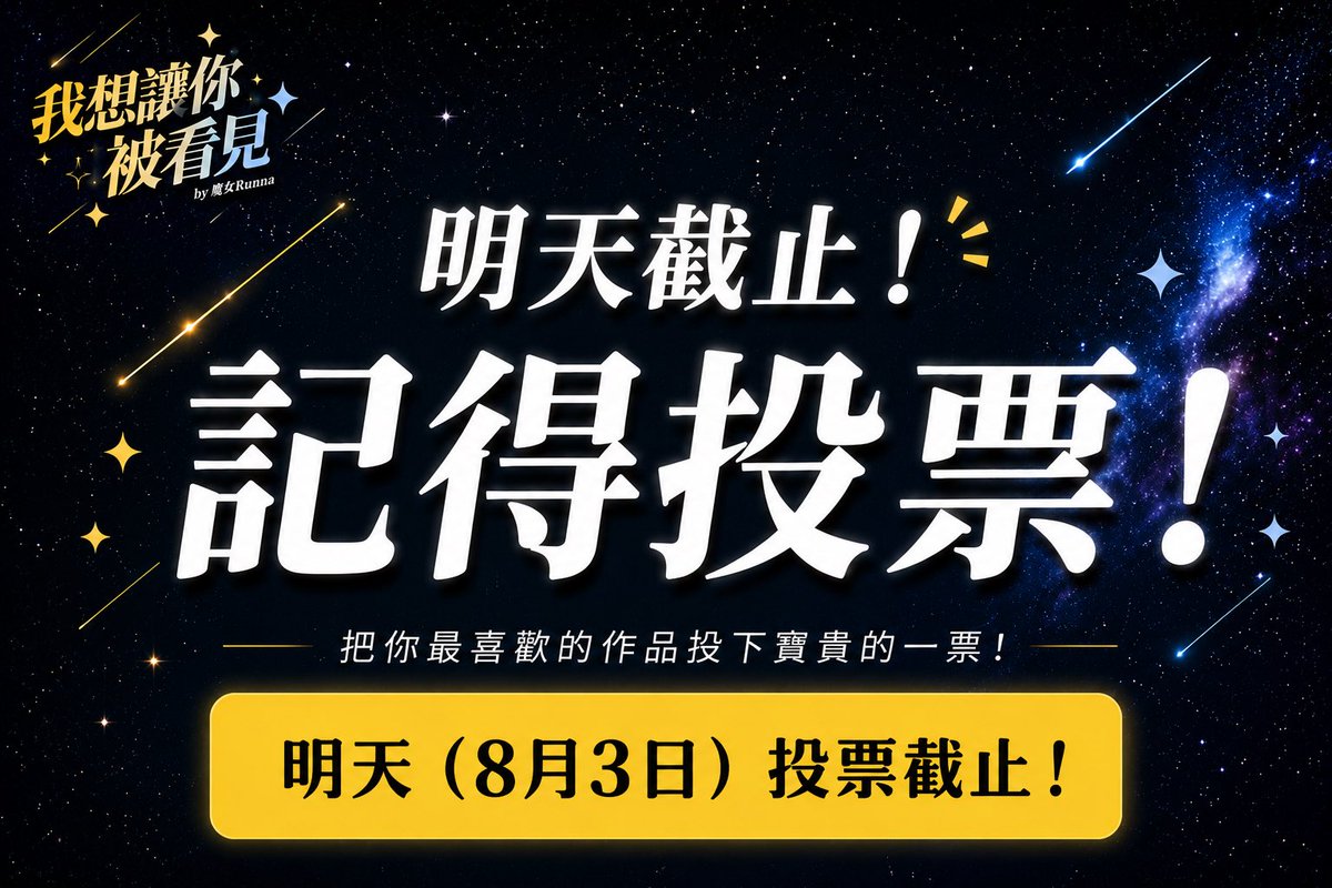 rururunautau's tweet photo. ✨ 明天就是投票截止日啦！ ✨

大家想好要把票投給哪一部作品了嗎？

每一組的作品都非常精彩，
要選出最喜歡的一部真的不容易🥹

但千萬不要覺得自己手上的那一票很渺小。

也許，就是因為你的這一票，
讓你喜歡的創作者有機會脫穎而出，
被更多人看見。✨

還沒投票的話，記得把握最後一天！
一起為你支持的創作者投下寶貴的一票吧！🗳️

🔻投票連結🔻
 https://t.co/MVnXgQ4Qpc

#繪師 #創作者 #作曲