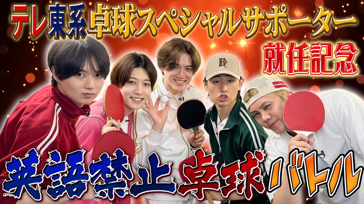 Junior_Ch_X's tweet photo. 【動画更新】元卓球倶楽部の瑞稀が激闘💥崩れ落ちる嶺亜🫥擬音に厳しい大昇🫡猪狩審議のVAR👀大光の口癖で大波乱⁉️BGMにも注目してね🏓
KEY TO LIT【大波乱⁉️】英語禁止卓球で勝負したら戦いどころじゃなかったwww
⇒ https://t.co/rnoqSHbwU4
#KEYTOLIT #きてれちゅーぶ #YouTube #ジュニアCHANNEL https://t.co/9Z1BB82u0n
