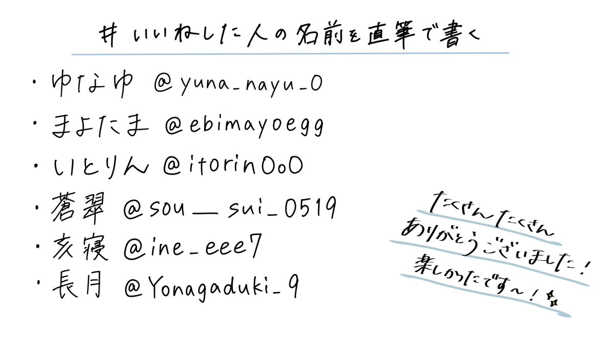 muchi__921's tweet photo. # いいねした人の名前を直筆で書く
こちら書かせていただきました〜！✨いいねくださった方ありがとうございました！🙇‍♀
書き間違えていたらすみません🙏💧 https://t.co/iOpYufncmF