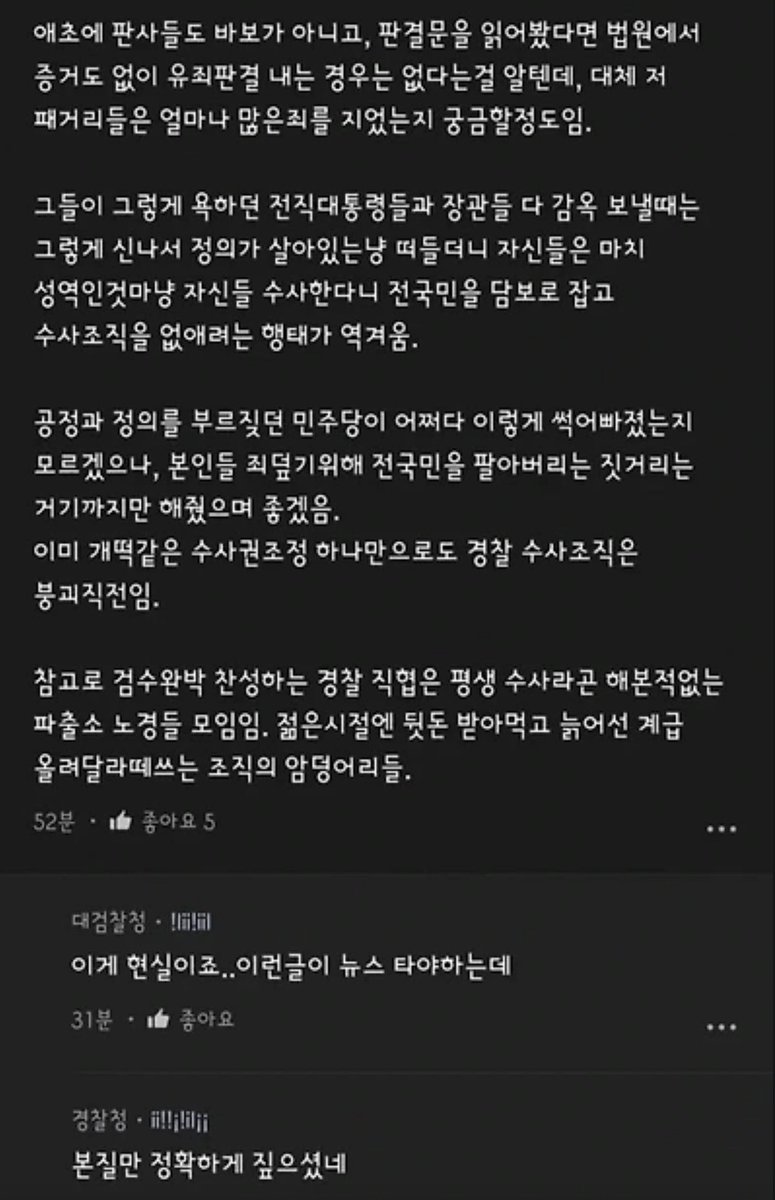 corea_eeuu's tweet photo. 22년도 경찰청 블라인드에 올라온 글 

—
현직경찰인데 현재 검수완박 누구보다 반대하는건 경찰들임.

멍청한 인간들은 이게 얼마나 심각한 문제인지 모르나본데, 현재도 수사권조정 이후 불필요한 절차가 너무 많아져서 업무과중으로 수사 지연이 심각한 수준임. 

현재 수사관 한명당 자기사건 50건 ~200건씩 달고 있고, 수사부서 순번 정해서 탈출할 정도로 수사기피 심각해서 현재 경찰 수사조직은 붕괴되기 직전임.

아무것도 모르는 신임들 수사뽕 취해있을때 앉혀놓고 수사 베테랑들 도저히 못해먹겠다고 타부서로 다 도망가고 있는 실정임.

수사관들 사이에 수사탈출은 지능순이라는 말을 달고 사는게 지금 수사부서의 현실임.

국민들 성격 급해서 일주일만 지나도 수사진행사항 독촉하고 난리치는데 실상은 님들 앞에 최소 50명~200명이 대기중임.

1,2주는 커녕 수사에 2~6개월씩 걸리는것도 그런 이유임.

야근과 주말출근 안하면 빼는사건보다 쌓이는 사건이 더 많은게 현재 실상인데, 뭔놈의 정성수사? 그런 환경이 애초에 불가능한 환경임.

지금도 경찰이 수사 95%이상 하고 있는건 틀림없는 사실이나, 그 대다수는 단순사건들임.

단순 폭행, 절도처럼 단순하고 증거가 바로 바로 나오는 사건들만 있다면 검수완박해도 인원 충원으로 해결할수있음. 

경찰들도 수사 열심히 하고 수사역량도 있음.

하지만 현실세상은 단순 폭행, 단순 절도같이 간단한 사건만 있는게 아님.