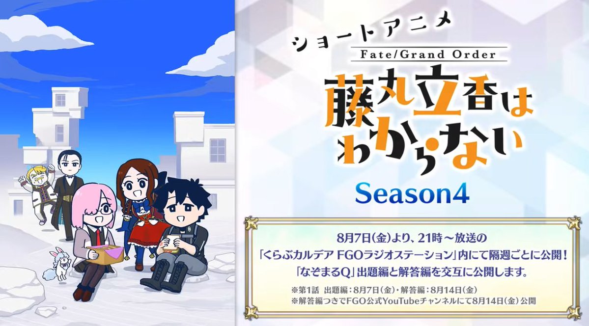 appmediafgo's tweet photo. 藤丸立香はわからないシーズン4配信決定！！
#FGO https://t.co/LHWS17fTFC