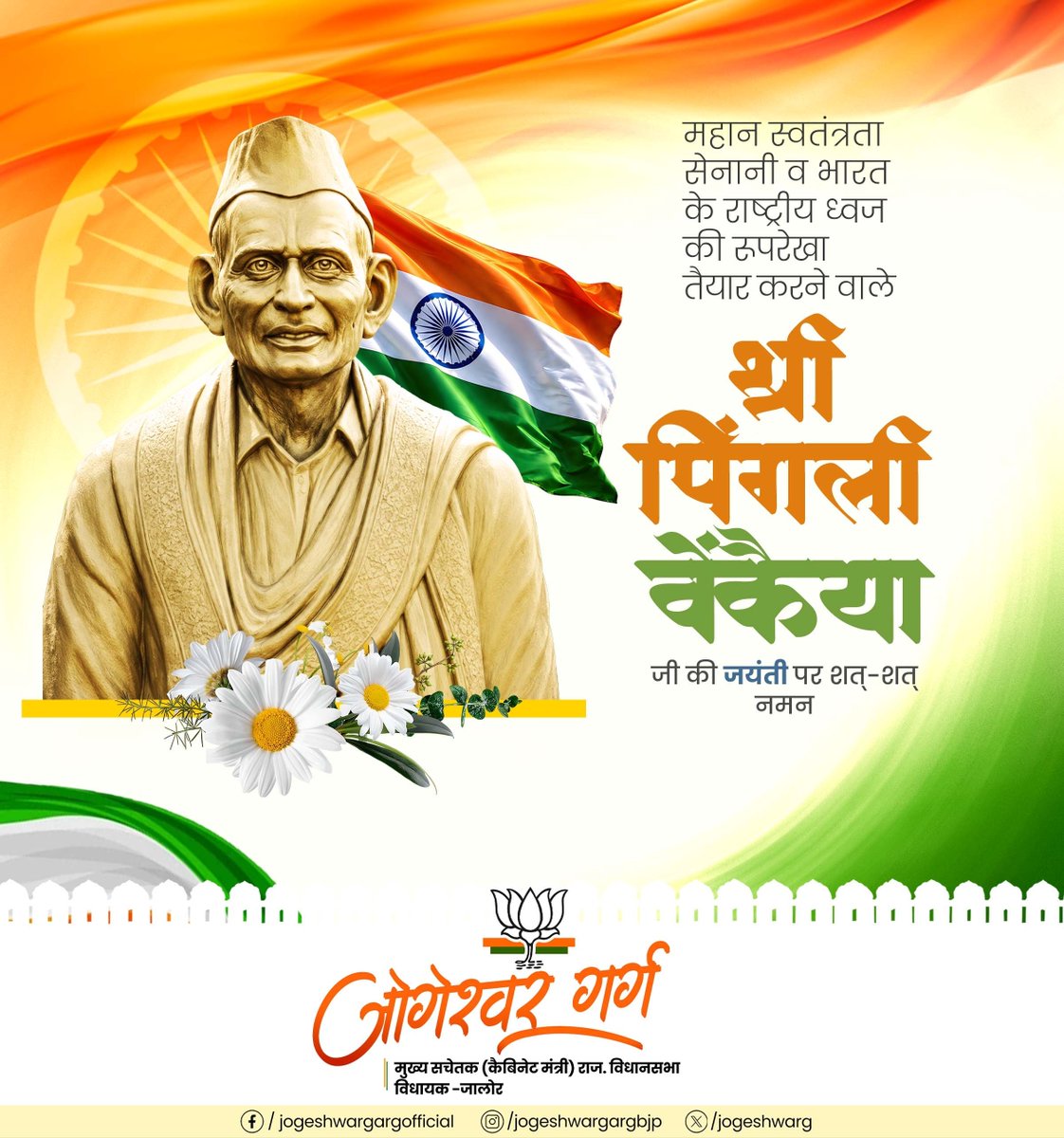 jogeshwarg's tweet photo. भारतीय राष्ट्रध्वज 'तिरंगा' के अभिकल्पक, महान स्वतंत्रता सेनानी पिंगली वेंकैया जी की जयंती पर उन्हें शत-शत नमन!

भारत की एकता, अखंडता और राष्ट्रीय अस्मिता के प्रतीक तिरंगा के निर्माण में उनका अमूल्य योगदान प्रत्येक भारतवासी को देशभक्ति एवं राष्ट्रसेवा के लिए प्रेरित करता रहेगा। https://t.co/qaitWoUQ3G