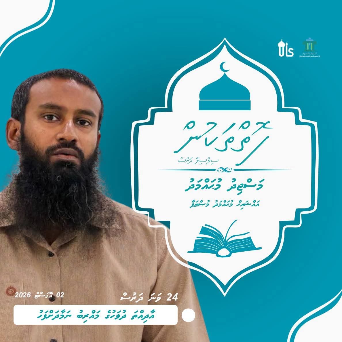 uis_org's tweet photo. [ ފޮތްތަކުން ] ސިލްސިލާ ދަރުސް 24

🎙️އައްޝައިޚް މުޙައްމަދު މުޞްޠަފާ
📌 މަސްޖިދު މުޙައްމަދު
🗓️ 02  އޮގަސްޓް 2026 |  މަޣްރިބު ނަމާދަށްފަހު

Dh.Kudahuvadhoo Council https://t.co/MJXgsiKJk8