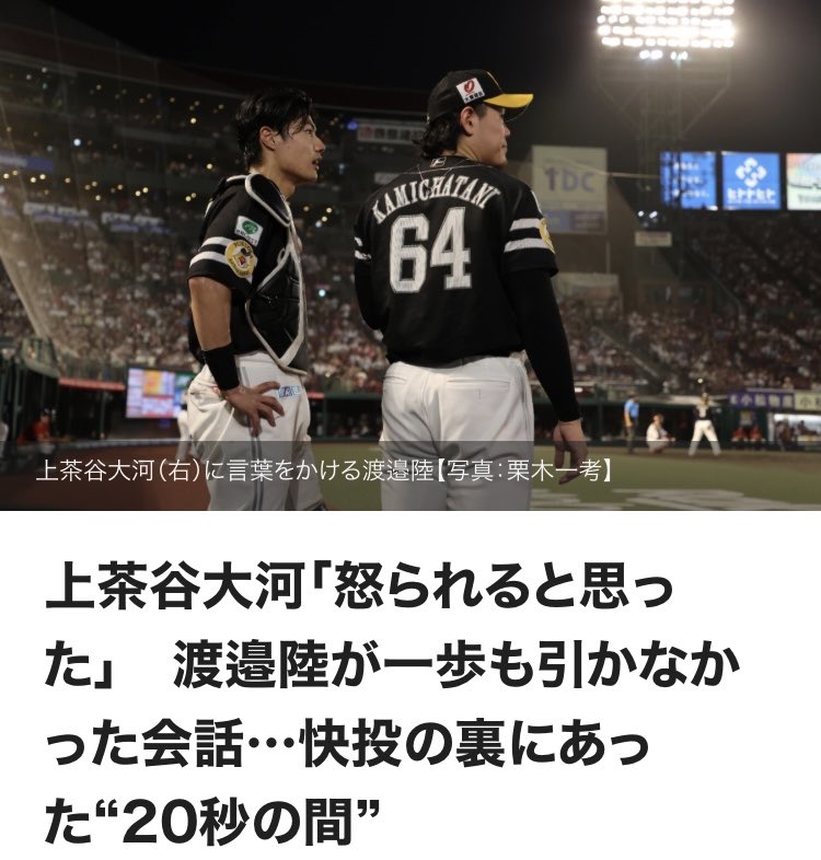 takafullc2's tweet photo. 上茶谷大河「怒られると思った」　渡邉陸が一歩も引かなかった会話…快投の裏にあった“20秒の間”

“わずか20秒の間”が勝負を分けた。やり取りを切り上げようとした4歳上の先輩右腕に、もう一度強く念を押した。「ちゃんと投げてください」――。上茶谷大河投手をよみがえらせたのは、渡邉陸捕手が放った一言だった。

　前日の雨天中止で“仕切り直し”となった後半戦初戦、1日の楽天戦（楽天モバイル最強パーク ）は5-0で快勝した。7回を投げて3安打無失点、7奪三振の快投で無傷の7勝目を挙げた上茶谷だったが、立ち上がりは苦しんだ。初回は周東佑京外野手の好守で何とか失点を免れたものの、2点を先制した直後の3回も2死から安打と四球で一、二塁のピンチを招く。ここでマウンドに向かったのが渡邉だった。

　マウンド上で言葉を交わし、うなずいた上茶谷は「オッケー」と口にして会話を切り上げようとした。それでも渡邉は食い下がった。「ちゃんと投げないと怒られると思いましたね」。右腕がそう振り返った20秒間のやり取りに迫る。