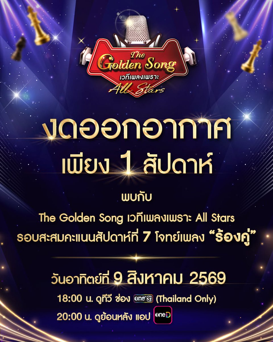 PRKristPerawat's tweet photo. วันนี้ "งดออกอากาศ" แล้วพบกันอีกครั้งใน The Golden Song เวทีเพลงเพราะ All Stars วันอาทิตย์ที่ 9 สิงหาคม 2569 กับการแข่งขันรอบสะสมคะแนนในสัปดาห์ที่ 7 โจทย์เพลง “ร้องคู่” ห้ามพลาด!

⏰ 18.00 น. | 06.00 PM
📺 ช่องวัน 31
📲 ดูย้อนหลัง แอป oneD

#TheGoldenSongAllStars 
#KristPerawat https://t.co/eAITx24rDk