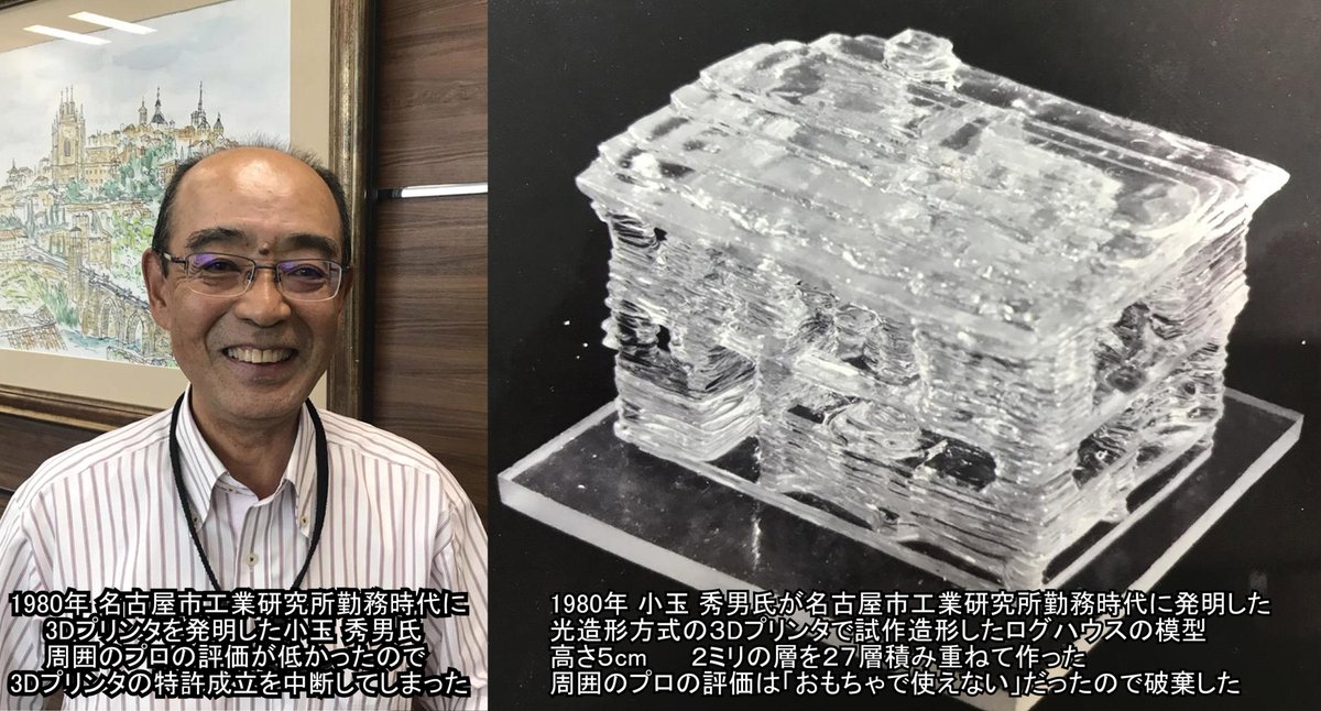 Dream_Library_'s tweet photo. マイコンの黎明期や、インターネット登場の初期は、その分野のプロ達に「おもちゃなので使えない」と散々言われました。
その潜在価値や、破壊的なまでの威力を秘めている事は、既存技術に染まっているプロ達には想像できませんでした。

次の「something new」が出現した時も、その未来が見えるのはプロ達ではないです。

以下は、3Dプリンタ分野での実例です。

世界で最初に光造形型3Dプリンタを発明したのは、日本の小玉秀男氏でした。

小玉秀男氏が名古屋市工業研究所に勤務していた1980年から、3Dプリンタの基礎研究を始めました。

小玉秀男氏は、3D CADと印刷技術から3Dプリンタを発案して試作機を作り「立体図形作成装置」として特許を出願しました。

試作造形したログハウス(右写真)を見たプロ達の評価は「おもちゃで使えない」でした。

3Dプリンタを発明した小玉氏への周囲の評価は「何を遊んでいるんだ」となりました。

小玉氏は追い込まれて、3Dプリンタの試作品と成果物を廃棄して、特許の成立手続きを中断して退社しました。

研究者としての活動を断念した小玉氏は特許を扱う弁理士になりました。

特許を扱う弁理士となった小玉氏の元へ、米国3Dシステムズ社が持つ3Dプリンタの特許評価の依頼が来ました。

運命のいたずらでした。

驚いた小玉氏は、自分が放置していた3Dプリンタの特許審査の状態を調べました。

数ヶ月前に特許の審査請求の期限が過ぎて、特許は無効となっており、今からの特許成立は不可能になっていました。

1980年時点で、世界で特許を取得していれば莫大な特許料収入が有ったと思われます。

次の「something new」が出現した時、その可能性に気が付き、熱中するのは若い人達です。