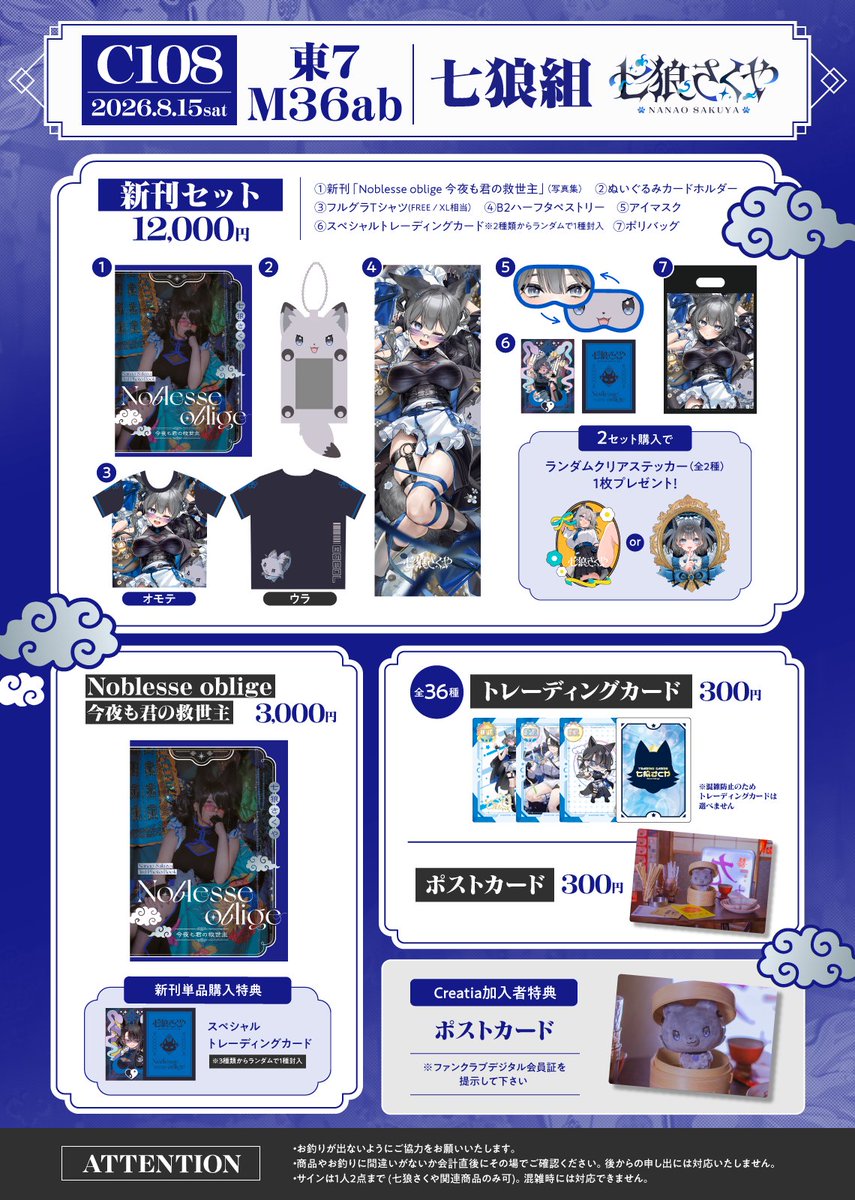 C108 お品書き 】 夏コミ1日目￤2026/8/15(土) 東 7ホール M-36ab「七