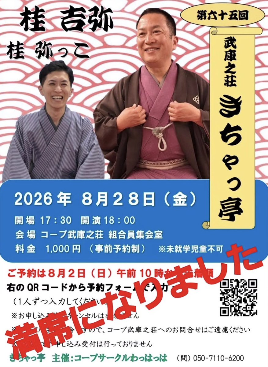 kichiya1mon_fan's tweet photo. ✨満員御礼✨
8/28(金)
『第65回 武庫之荘 きちゃっ亭』
開演18:00 開場17:30
コープ武庫之荘 組合員集会室

桂吉弥
桂弥っこ https://t.co/Jem11OgerD