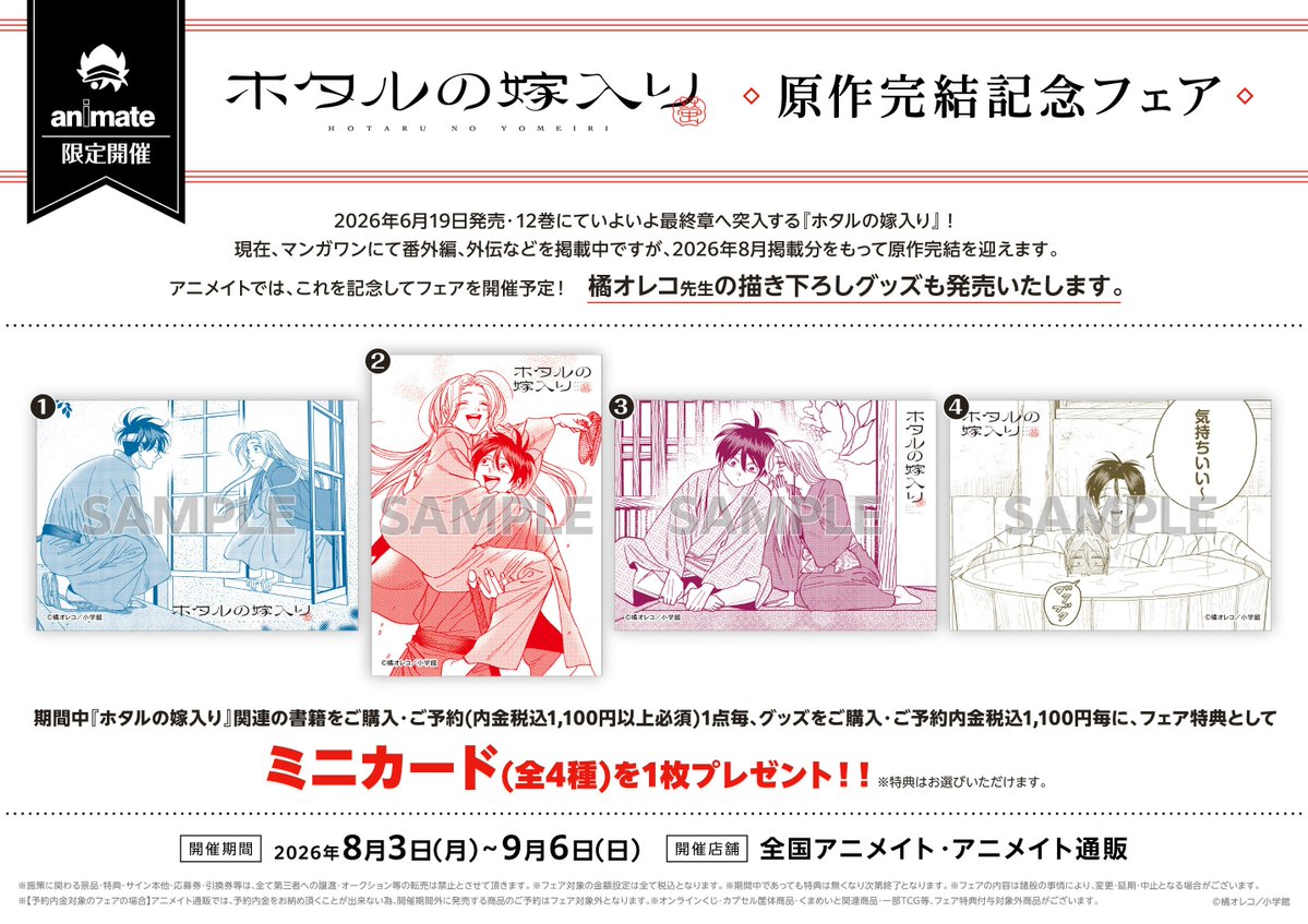 フェア情報】 「『ホタルの嫁入り』原作完結記念フェア」まもなく開催
