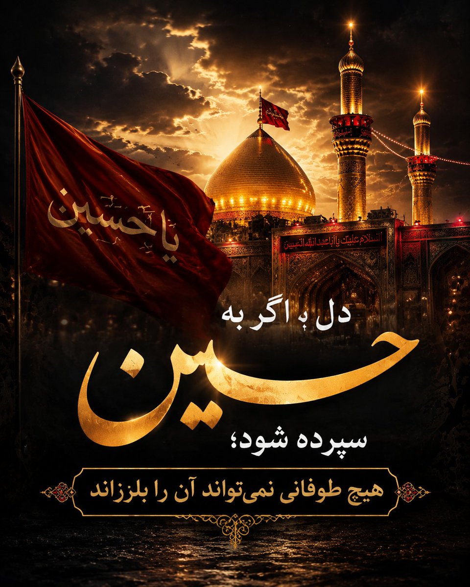 akram7414's tweet photo. اربعین، ادامه عاشوراست؛ راهی که با اشک آغاز می‌شود و با عشق به حسین(ع) تا ظهور ادامه دارد.
#جان_فدای_حسین
#یا_لثارات_الحسین https://t.co/LjnbPQ1vhA