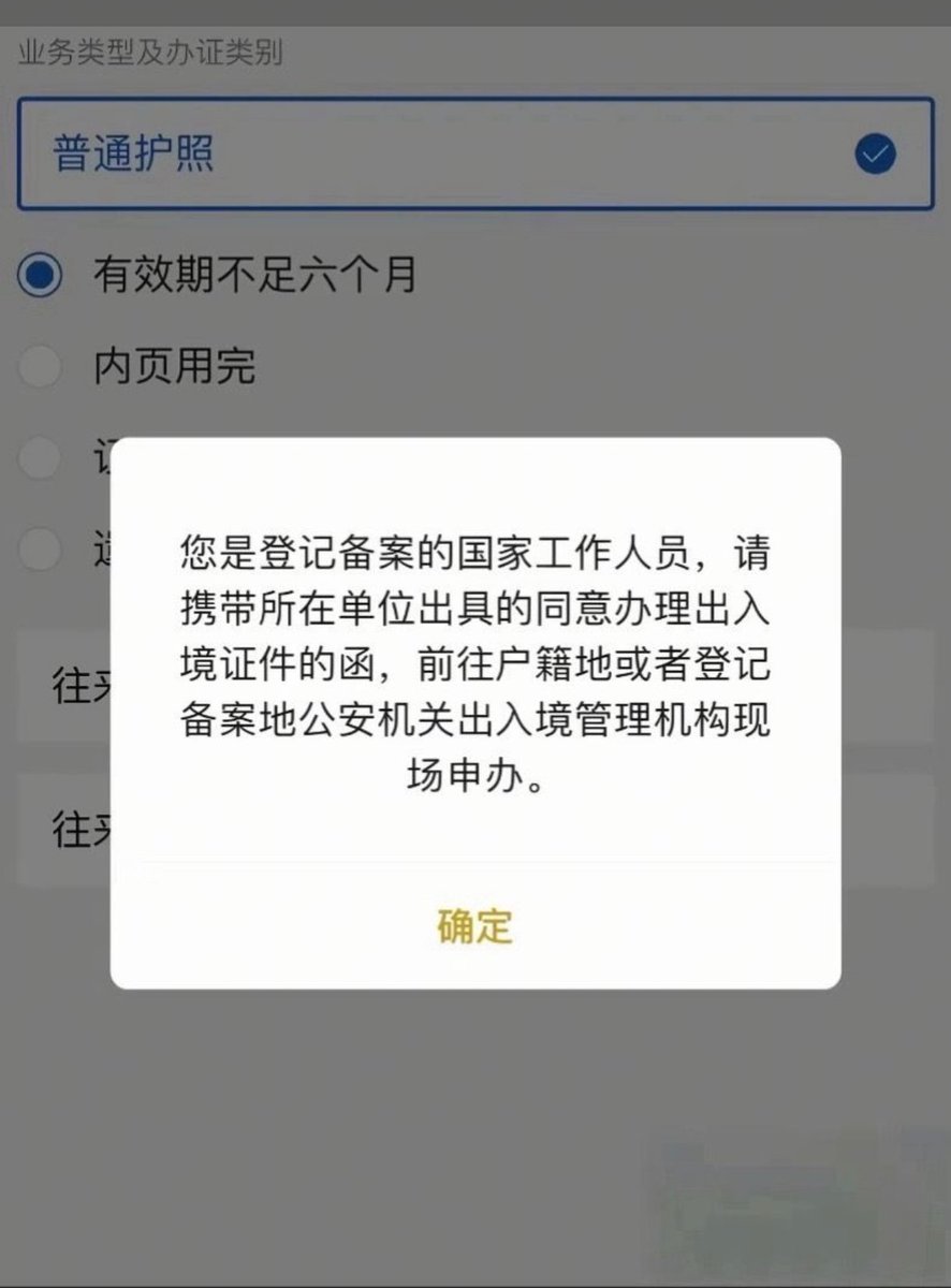 whyyoutouzhele's tweet photo. 网友补充两个体制内出入境限制相关图片：
一张是单位出具的《同意申办出入境证件的函》模板
另一张是办理普通护照时系统弹出的提示，明确登记备案人员需携带单位同意函。 https://t.co/caEyYAM1Ee