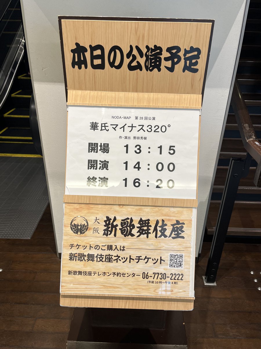 kodachimiru's tweet photo. NODA・MAP「華氏マイナス320°」を観に大阪新歌舞伎座へやってきました。 https://t.co/re3fWq7Bz6