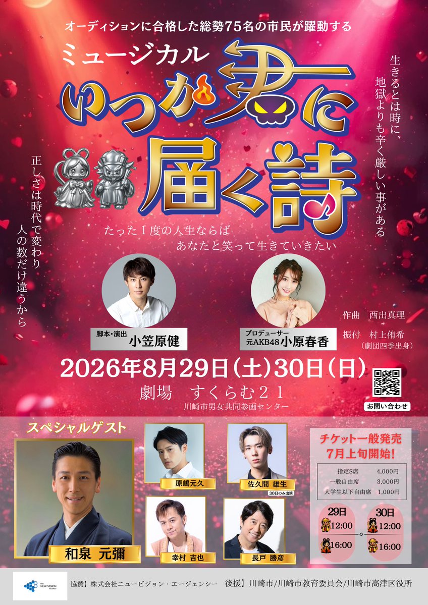 colorsmasato's tweet photo. #小笠原健 さん　#小原春香 さん（ex #AKB48)
率いる #ヴィクトリアプロモーション 2026も熱い🔥
『たった1度の人生ならば、あなたと笑って生きていきたい』
総勢75名の市民が躍動する
歌とダンス、そして言葉の力で紡ぐ感動の物語。
#ヴィクトリアミュージカル2026『#いつか君に届く詩』

2026年8月29日（土）・30日（日）
#川崎市男女共同参画センターすくらむ21

観劇チケット一般発売
https://t.co/b7rKsTwJ4J

脚本/演出：#小笠原健
音楽：#西出真理
振付：#村上侑希
プロデューサー：#小原春香

豪華ゲスト様
#和泉元彌
#原嶋元久
#佐久間雄生
#幸村吉也
#長戸勝彦

#ヴィクトリアプロモーション
#川崎市
#ミュージカル

公式HP
https://t.co/KIMTtBuHhy