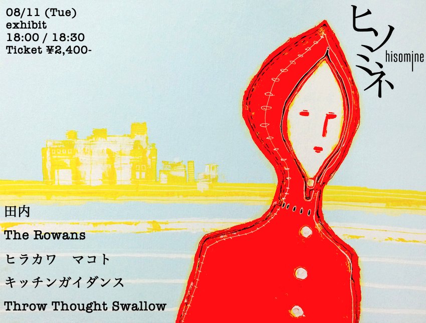 Kitchen_hohoho's tweet photo. 【こ　ち　ら　ま　も　な　く】

2026年8月11日(火)

ヒソミネ

【exhibit】

田内

The Rowans

ヒラカワ　マコト

キッチンガイダンス

Throw Thought Swallow

OPEN 18:00- START 18:30

ADV
¥2400 https://t.co/WWXZsFWjyR