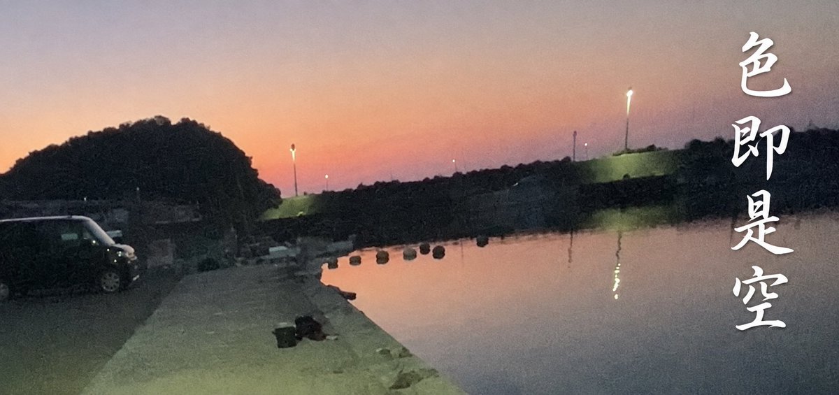 binbocch's tweet photo. 仏教に色即是空とありますが、

釣り場で釣れてる魚たちも、ずっと安定安定して釣れるわけではなく、

いつかは居なくなる運命であると考えると釣り人として正しい選択や行動ができるのかなと。

自然の恵みに対して執着や欲を捨てなければならないことがたくさんあるなと感じるこの頃です。 https://t.co/VonrKKJveD