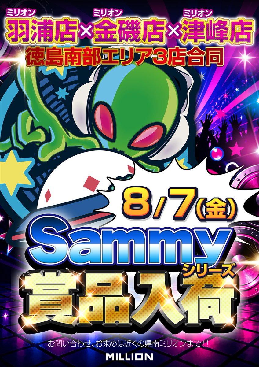 MN_hanoura's tweet photo. 👽８月７日（金）👽

ミリオン徳島南部エリア３店合同
羽浦店⚔️金磯店⚔️津峰店

『Ｓａｍｍｙシリーズ賞品入荷』‼️

お気に入りのグッズをゲットだぜ🥰

朝の抽選時間は８：４０～

ご来店お待ちしております✨

#ミリオン羽浦店
#賞品入荷
#Sammy https://t.co/mnhQ1ocKUn