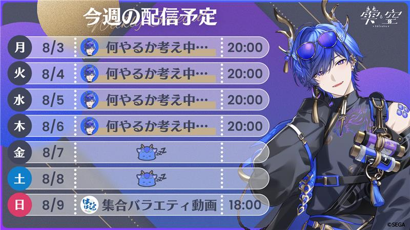 📅8/3(月)〜8/9(日) 詳細や変更は 各メンバーのXにてお知らせします