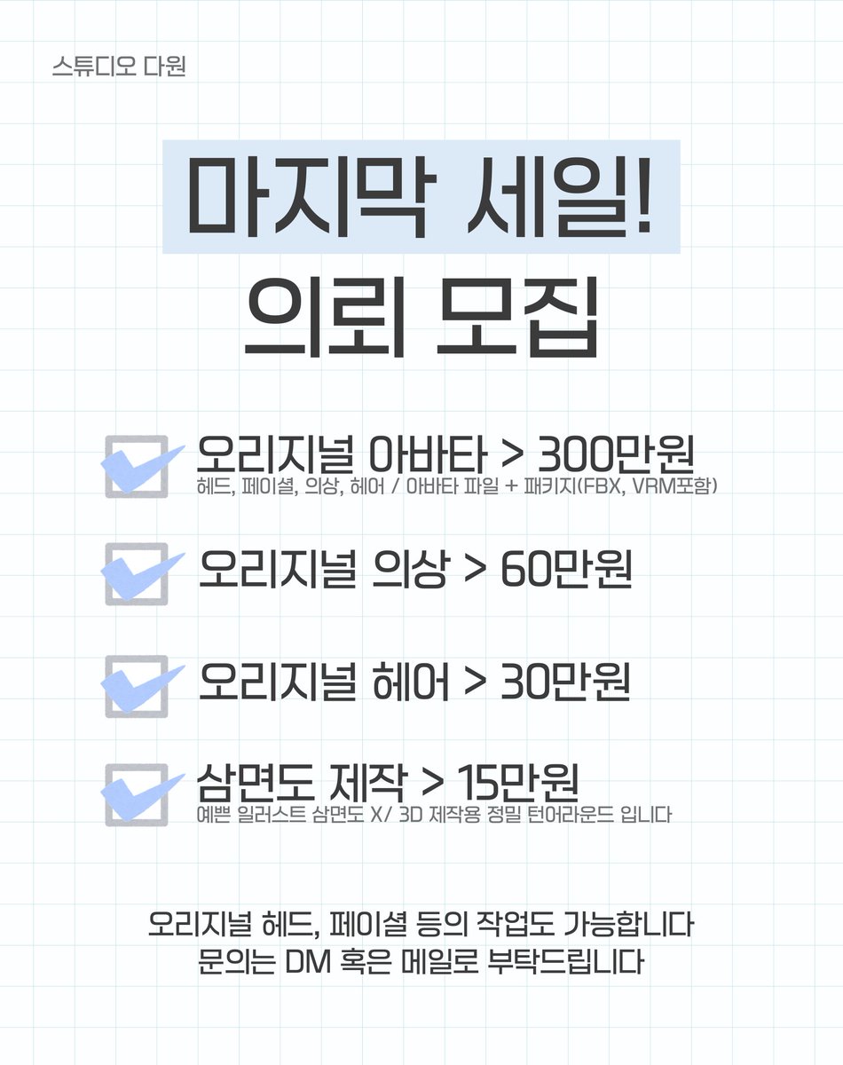 O_studio_DW's tweet photo. ☀여름기념 마지막 세일 ☀
8월~10월 오리지널 모델링 의뢰  모집합니다‼

◾ 3D제작을 위한 삼면도, 헤드 디자인(원화) 제작
◾오리지널 헤드, 페이셜, 오리지널 표정 제작
◾의상/헤어 제작을 포함한 오리지널 아바타 제작

✉문의✉
트위터, 디스코드(studio_dw), 메일로 부탁드립니다
(비공개 작업이 많아 문의 시 포트폴리오 전달 드리겠습니다 공개 작업물은 트위터 계정을 통해 확인 부탁드립니다)