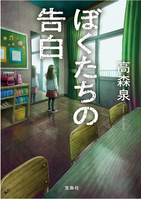 balcom100ch's tweet photo. 『ぼくたちの告白』
ある理由で学校にあるお金を盗む話から始まり、その後事件が起こっていく・・。

粗い部分もあったものの、面白い仕掛けが色々あり、
だんだん複雑な話になっていっていて面白かった！
話の構成が上手く物語のトリックが
よく考えられている作品だと思いました。
#読了
#推理小説 https://t.co/HrZC3k9usE