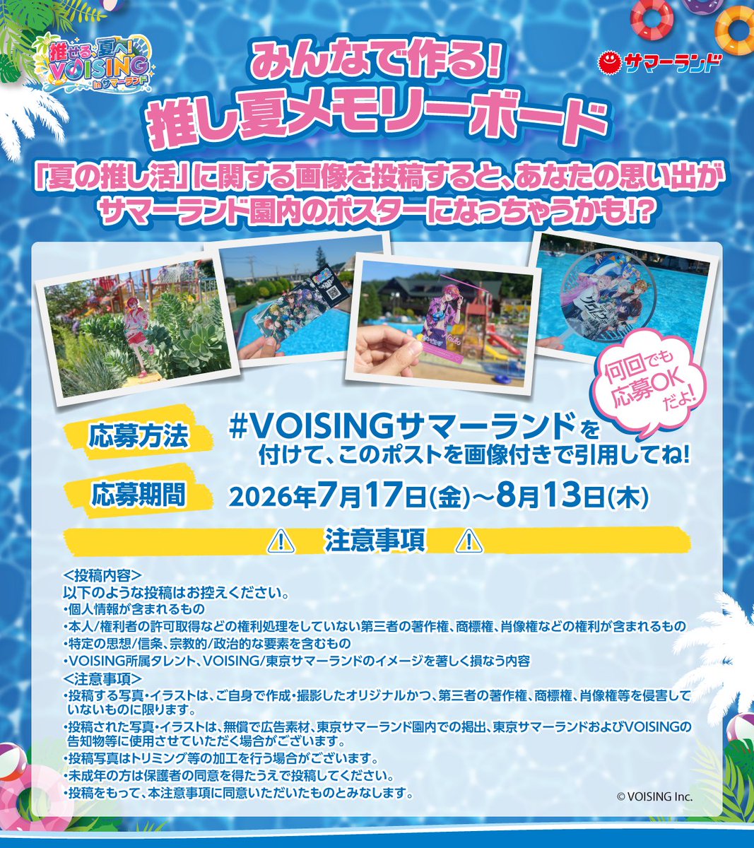 TokyoSummerland's tweet photo. /／
#VOISINGサマーランド
あなたの推し活で#サマーランド を彩ろう✨
\＼

たくさんのご応募をいただいております
【みんなで作る！推し夏メモリーボード】
応募締め切りは8月13日(木)です✅

詳細は特設サイトをチェック⬇️

💻特設サイト
https://t.co/IgB5B0zxg4

#VOISING https://t.co/lTItHwKHmF