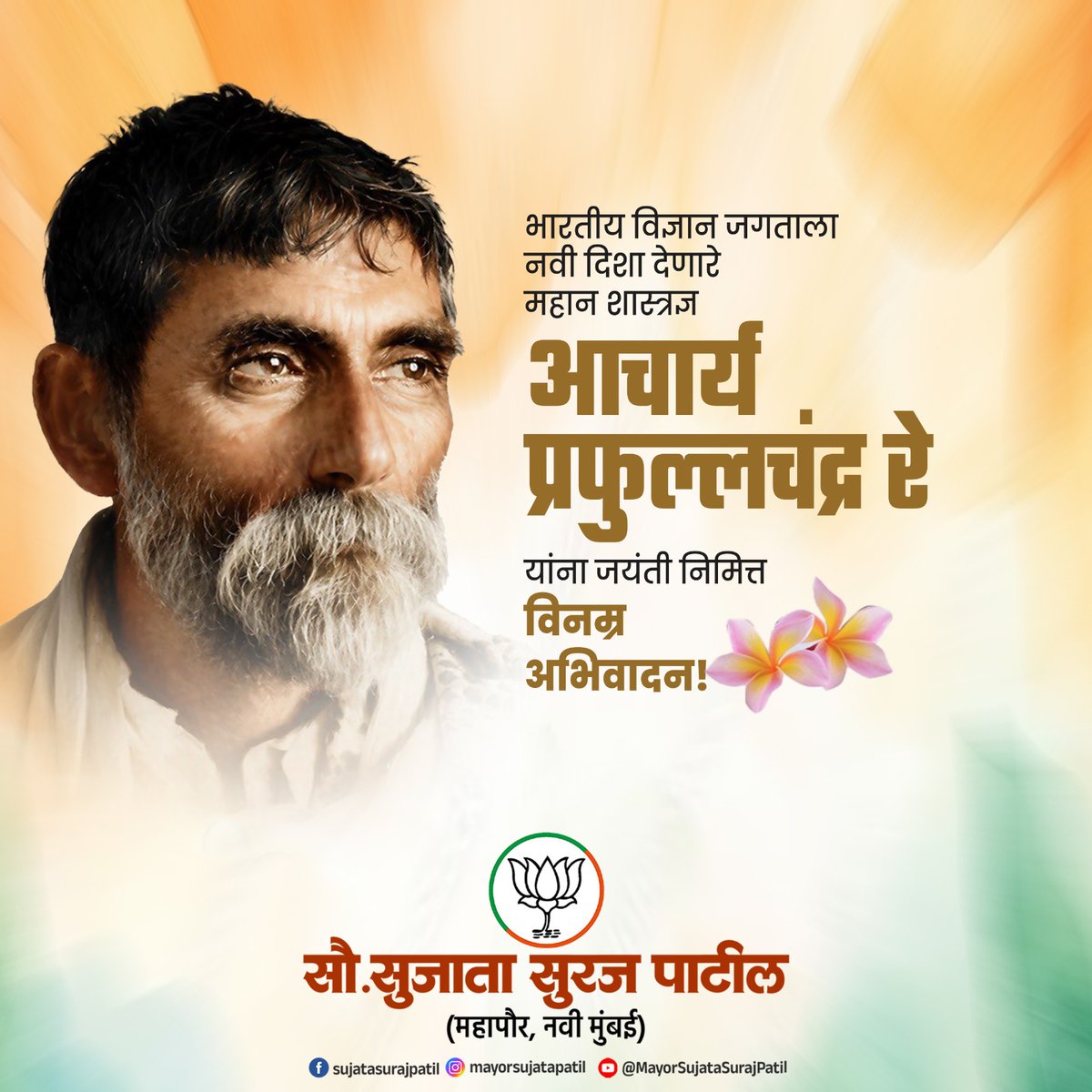 SujataP88512's tweet photo. भारतीय रसायनशास्त्राचे जनक आणि 'बंगाल केमिकल्स'चे संस्थापक आचार्य प्रफुल्लचंद्र रे यांना जयंतीनिमित्त विनम्र अभिवादन!
#AcharyaPrafullaChandraRay #FatherOfIndianChemistry #Swadeshi #ScienceInIndia #Maharashtra https://t.co/GIci62sh6p