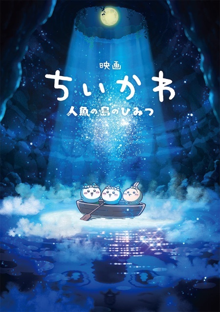 hakoyamahiyo's tweet photo. 家族でちいかわを観に行った。
民族紛争を子供向けにわかりやすく描いた快作。どの側にも正義はない、考えさせられる話だった。
傭兵部隊として島を訪れたちいかわが島民と人魚の両陣営の言い分を聞いて「外国人の自分が口を挟んで良い問題じゃないような…」と微妙な空気になるのが最高だった。 https://t.co/zXq19C9bcx