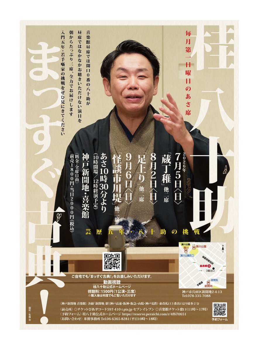 8yasosuke8's tweet photo. 本日は「桂八十助 まっすぐ古典！」にご来場いただき、誠にありがとうございました！朝から温かいお客様に恵まれ感謝です！
今日お越しになれなかった方も、公式HPより【動画視聴（1,500円）】で本日の三席をお楽しみいただけます📹
次回は9/6(日)『怪談市川堤』他二席！
↓秋冬予定詳細はリプ欄へ！ https://t.co/RxS1dI5Xjr