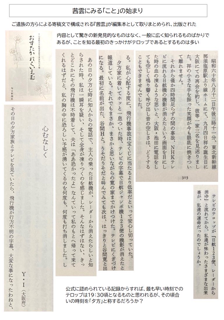 marukonpei's tweet photo. 日航123便　ジャンボ機墜落事故
茜雲にみる「こと」の始まり

寄稿文には事故を知ることになる最初の情報をテレビの字幕テロップであるとするものがいくつか見受けられる

それが夕方であるとしているものも少なくない
最初にテロップが出た時刻について今一度の検証が必要だろう https://t.co/ie6h6FnPg9