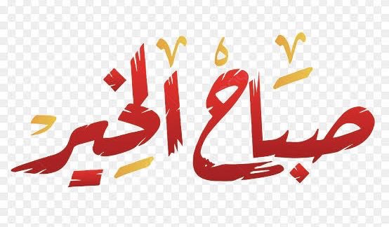 8o707j's tweet photo. ✍🏻…صباح الخير اصدقائي 🙋‍♀️، كيفكم ؟ https://t.co/Y3aJ69s93F