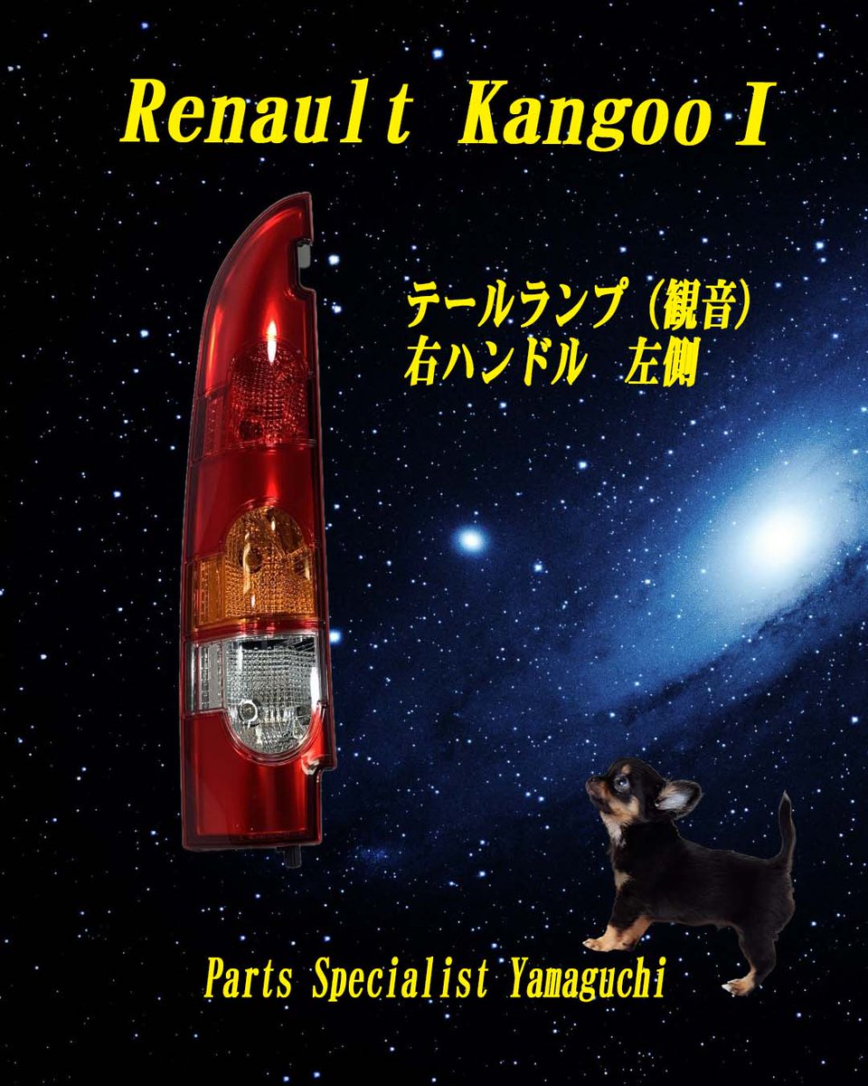 psyamaguchi's tweet photo. 🐾リッチーです🔧

カングーⅠ
純正テールランプ✨

灯火類は安全運転にも大切なパーツ。
純正品で愛車のコンディションを維持しませんか😊

🔗商品ページはこちら
 https://t.co/ofH7XRZX1m
#カングー#輸入車パーツ https://t.co/5bLVMXGGQM
