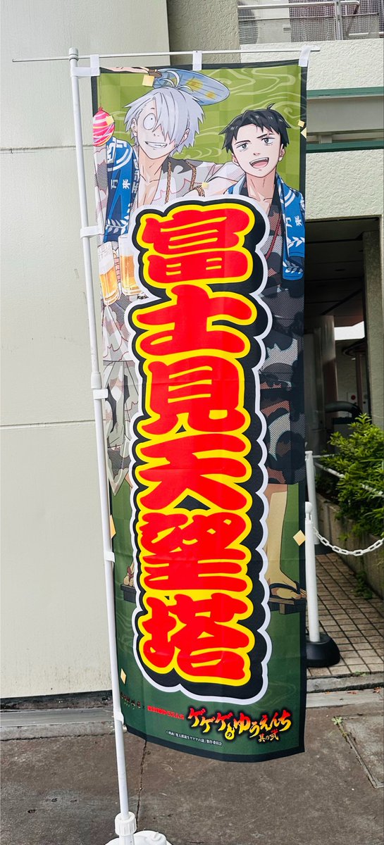 hideki_jh's tweet photo. ミニキャラパネルも可愛かった🥰ゲ謎では初たから新鮮さを感じる✨そしてのぼり旗が強かった！夏祭りって感じで良き😊 https://t.co/uibSZYzYqx