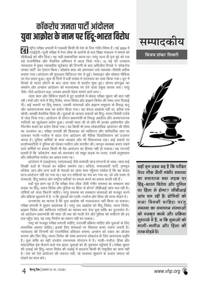 eHinduVishwa's tweet photo. कॉकरोच जनता पार्टी,आंदोलन युवा आक्रोश के नाम पर हिंदू-भारत विरोध

हिंदू विश्व पत्रिका के पाठक बनने के लिए https://t.co/nPqrTluruJ पर जाएं।

#eHinduVishwa #VHP #VishvaHinduParishad #HinduVishwa #VHPDigital #NEETExam #JantarMantar #PaperLeak
#CJP #CockroachJantaParty https://t.co/gCkrwgcBKf