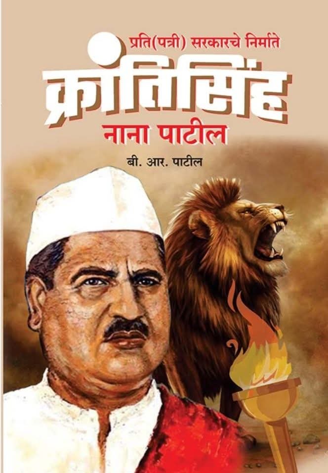 ADeshmukh41138's tweet photo. पत्री सरकार चे निर्माते...तुफान सेनेचे संस्थापक क्रांतीसिंह ( नाना )पाटील यांच्या जयंतीनिमित्त विनम्र अभिवादन... 💐🙏🏽 https://t.co/zPeqc9cBtR
