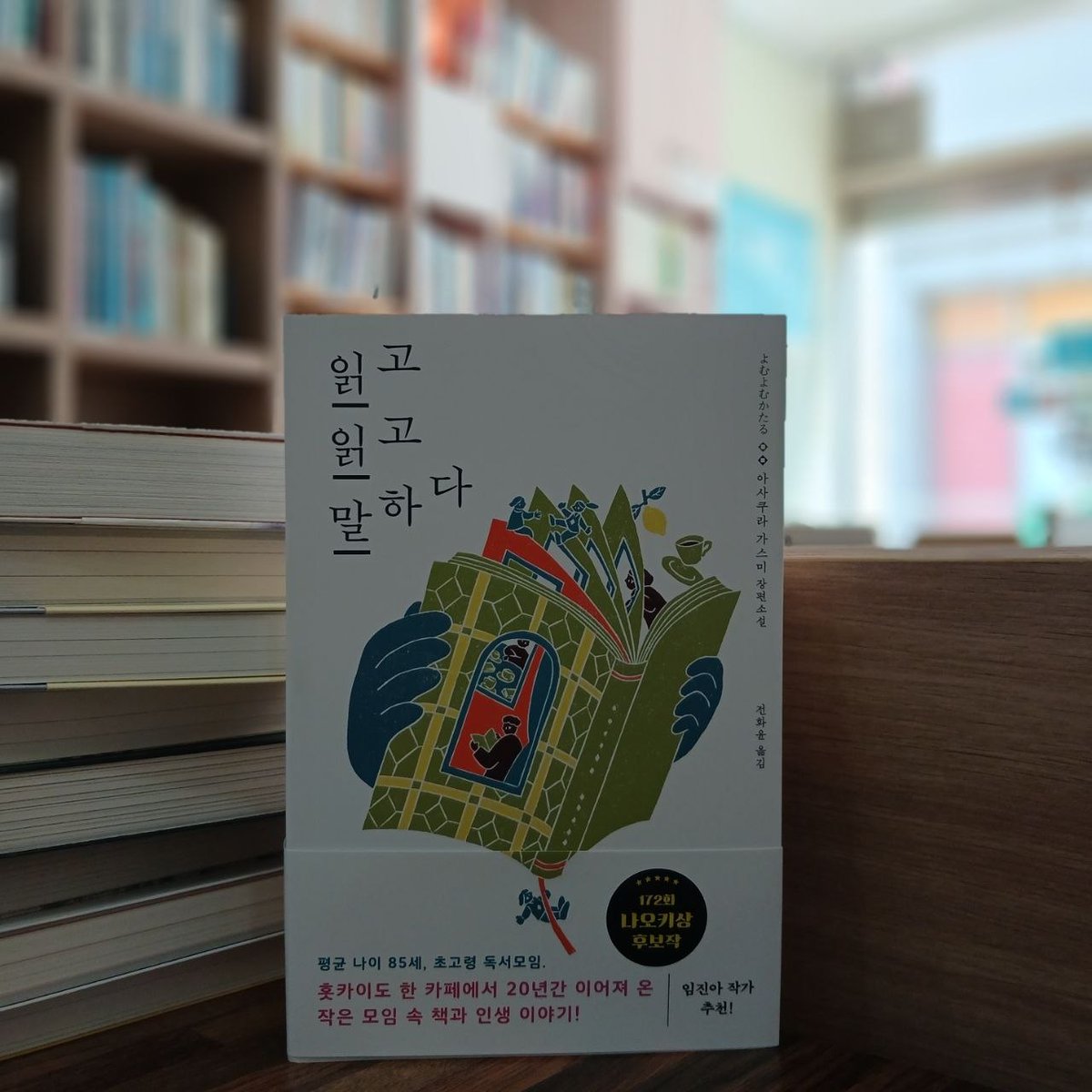 mihabooks's tweet photo. 독서는 혼자 하는 것이라고 여겨왔지만 꼭 그렇지만은 않다. 낭독과 감상이라는 이름의 회상이 야스다의 내면에서는 이야기를 맛보는 수단 중 하나로 등극하고 있었다. 낭독을 듣고 있으면 '작은 무언가'가 있음을 알아차리고 깜짝 놀란다. '작은 무언가'가 데려오는...

https://t.co/NKO82cEc7E https://t.co/uMBUzRibKs