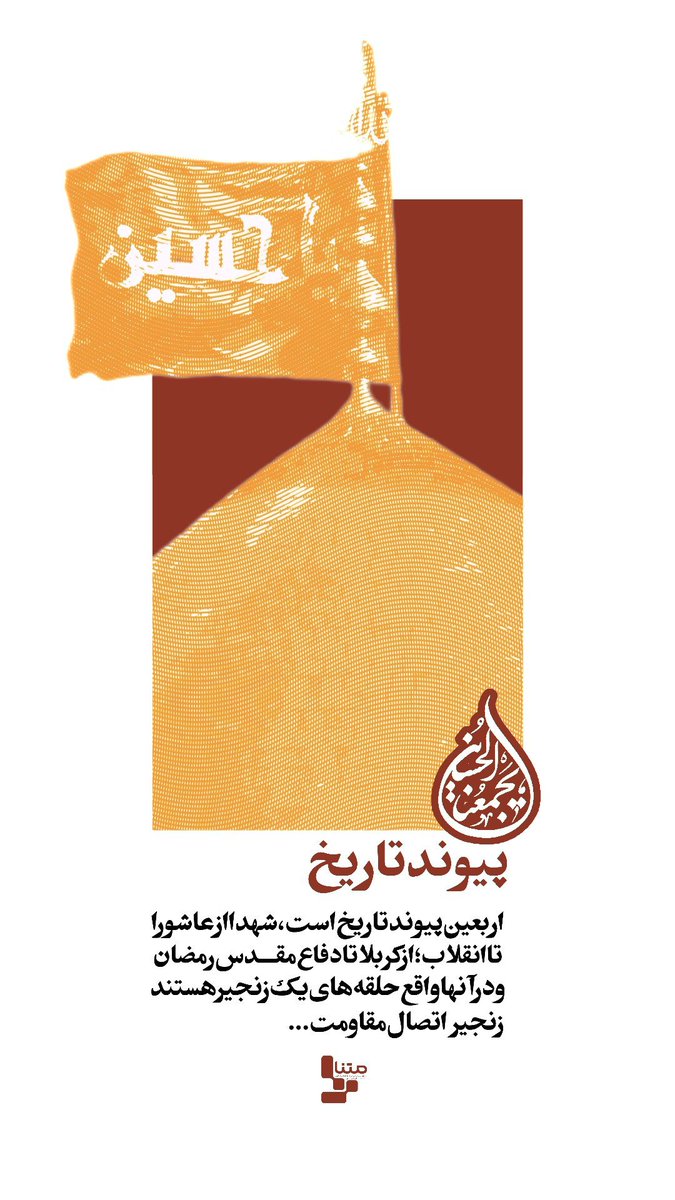 P9imjmZeinotork's tweet photo. اربعین پیوند تاریخ است..

#یا_لثارات_الحسین
#فدائیان_حسین https://t.co/CvFditDzGH