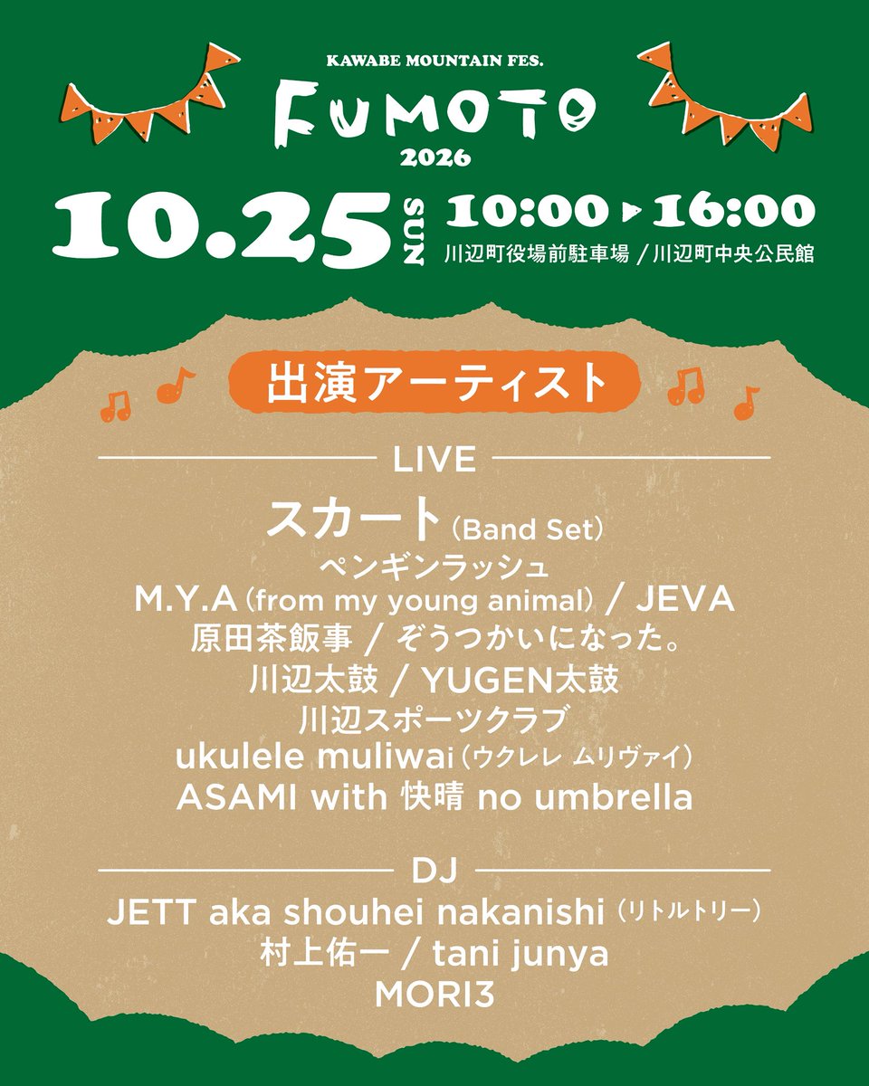 fumotofes's tweet photo. 岐阜県川辺町の入場無料の音楽フェス
FUMOTO2026 全アーティスト発表!!

【LIVE】
スカート（Band Set）
ペンギンラッシュ
M.Y.A（from my young animal）
JEVA
原田茶飯事
ぞうつかいになった。
川辺太鼓
YUGEN太鼓
川辺スポーツクラブ
ukulele muliwai
ASAMI with 快晴 no umbrella

#fumotofes https://t.co/mPB87g7lmr
