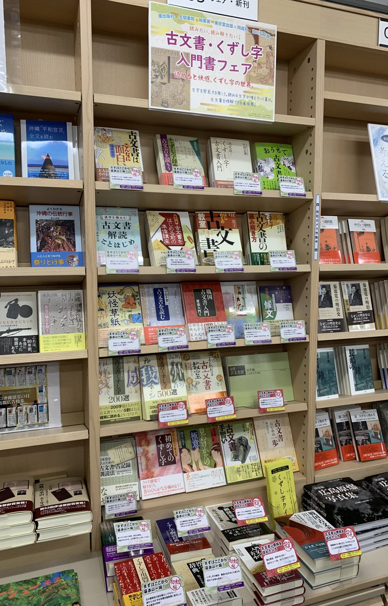 KinoShinjuku's tweet photo. 【3階フェア】

✨読みたい、読み解きたい✨
『古文書・くずし字入門書フェア』

各出版社選りすぐりの入門書を
選書していただきました！

古文書が読めると、
歴史がもっと楽しくなる！
この機会に当時の文章に触れてみてはいかがでしょうか🔍

くずし字クイズも配布しております✅

3階レジ前G05棚にて開催中です！ys