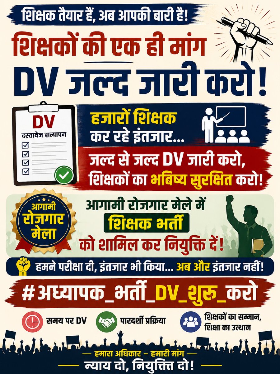 prdp5024's tweet photo. तृतीय श्रेणी अध्यापक भर्ती 2025 के अभ्यर्थी लंबे समय से DV शेड्यूल का इंतजार कर रहे हैं और देरी क्यों?
सरकार DV जल्द शुरू करे और रोजगार मेले में भर्ती को शामिल कर नियुक्ति प्रक्रिया शीघ्र पूर्ण करे।

#अध्यापक_भर्ती_DV_शुरू_करो
@svoruganti1466 @Bhajanlalbjp @alokrajRSSB @RajCMO https://t.co/dc0S9nV6a4